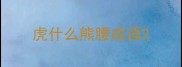 虎什么熊腰成语