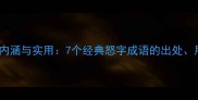 怒字成语的文化内涵与实用7个经典怒字成语的出处用法及现代应用
