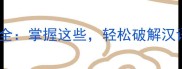一个字反义词成语全掌握这些轻松破解汉语中的矛盾之美
