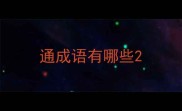 通成语有哪些
