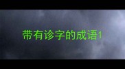 带有诊字的成语