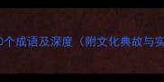 带刍字的10个成语及深度附文化典故与实用应用