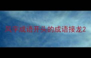 风字成语开头的成语接龙