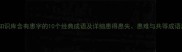 成语知识库含有患字的10个经典成语及详细患得患失患难与共等成语用法