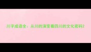 川字成语全从川的演变看四川的文化密码