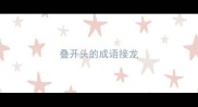 叠开头的成语接龙