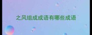 之风组成成语有哪些成语