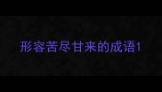 形容苦尽甘来的成语