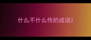 什么不什么传的成语