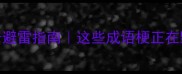 爆款成语广告避雷指南这些成语梗正在毁掉品牌价值
