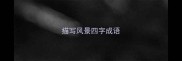 描写风景四字成语