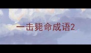 一击毙命成语