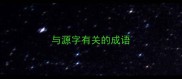 与源字有关的成语