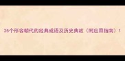 25个形容朝代的经典成语及历史典故附应用指南