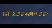 饿什么成语有哪些成语
