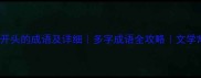 50个以多开头的成语及详细多字成语全攻略文学常识必备