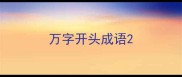 万字开头成语