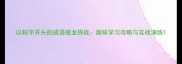 以粘字开头的成语接龙挑战趣味学习攻略与实战演练