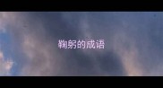 鞠躬的成语