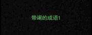 带竭的成语