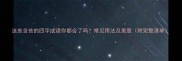 这些含些的四字成语你都会了吗常见用法及寓意附完整清单