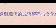 甘棠遗风从诗经到现代的成语解码与文化传承附深度
