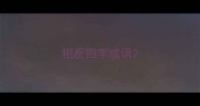 相反四字成语