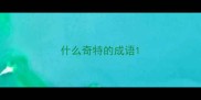 什么奇特的成语