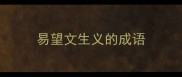易望文生义的成语