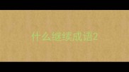 什么继续成语