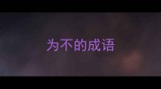 为不的成语