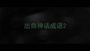 出自神话成语