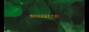 愧的成语接龙大全