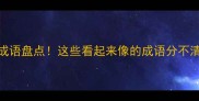 高频易错成语盘点这些看起来像的成语分不清小心丢分