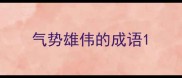 气势雄伟的成语