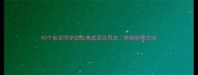 50个包含而字的经典成语及用法高效积累方法