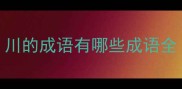 川的成语有哪些成语全