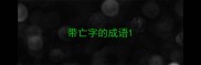 带亡字的成语