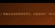 菜名藏玄机跟着这些成语菜谱学烹饪还能涨知识附10道必学经典