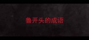 鲁开头的成语