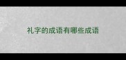 礼字的成语有哪些成语