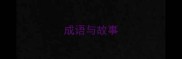 成语与故事