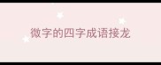 微字的四字成语接龙