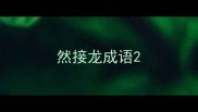 然接龙成语