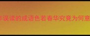 千年误读的成语色若春华究竟为何意
