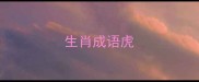 生肖成语虎