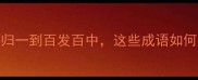 数字AABC成语从九九归一到百发百中这些成语如何用数字开启智慧之门