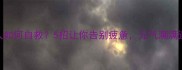 形色匆匆打工人如何自救5招让你告别疲惫元气满满迎接新一天