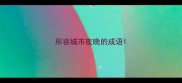 形容城市夜晚的成语
