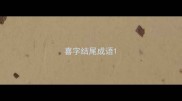 喜字结尾成语